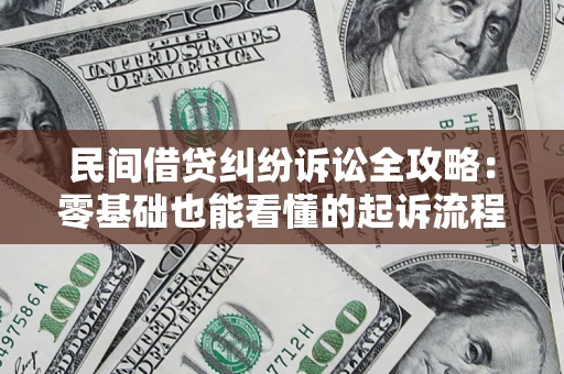 武汉民间借贷纠纷诉讼全攻略:零基础也能看懂的起诉流程与证据整理指南 武汉民间借贷纠纷诉讼全攻略:零基础也能看懂的起诉流程与证据整理指南