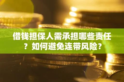 武汉借钱担保人需承担哪些责任？如何避免连带风险？
