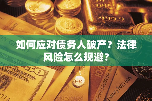 武汉如何应对债务人破产？法律风险怎么规避？