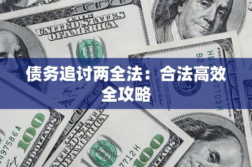 武汉债务追讨两全法：合法高效全攻略