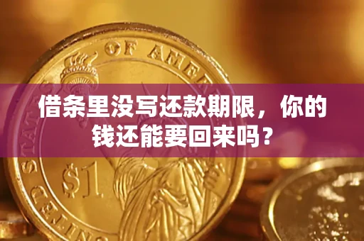 武汉借条里没写还款期限，你的钱还能要回来吗？