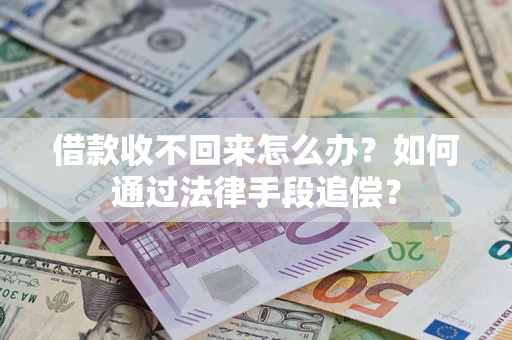 武汉借款收不回来怎么办？如何通过法律手段追偿？