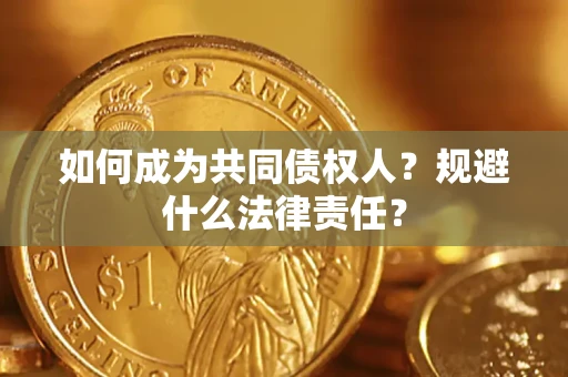 武汉如何成为共同债权人？规避什么法律责任？