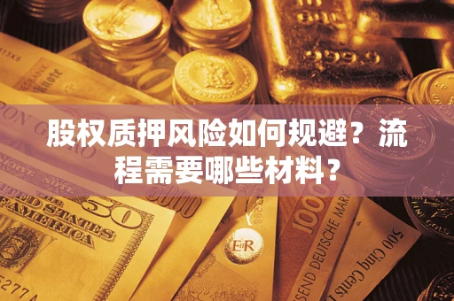 武汉股权质押风险如何规避？流程需要哪些材料？