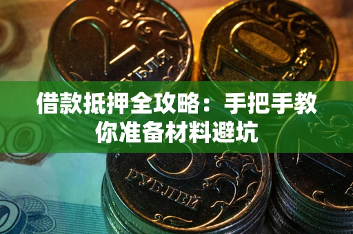 武汉借款抵押全攻略：手把手教你准备材料避坑