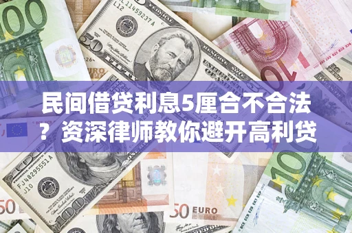 武汉民间借贷利息5厘合不合法？资深律师教你避开高利贷陷阱