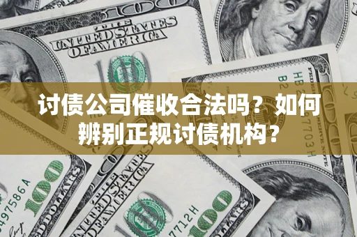 武汉讨债公司催收合法吗？如何辨别正规讨债机构？