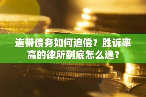 武汉连带债务如何追偿？胜诉率高的律所到底怎么选？