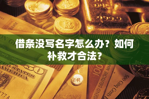 武汉借条没写名字怎么办？如何补救才合法？
