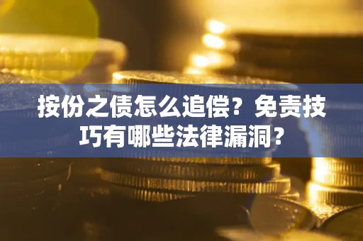 武汉按份之债怎么追偿？免责技巧有哪些法律漏洞？