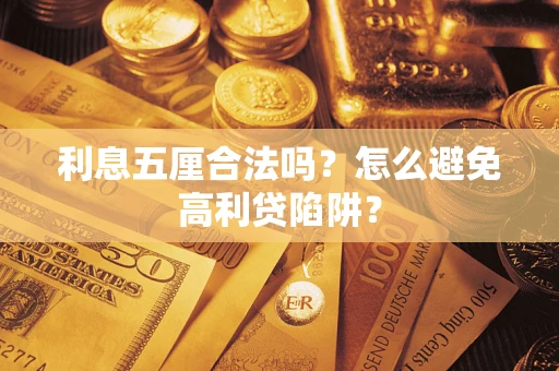 武汉利息五厘合法吗？怎么避免高利贷陷阱？
