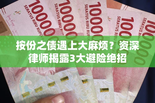 武汉按份之债遇上大麻烦？资深律师揭露3大避险绝招
