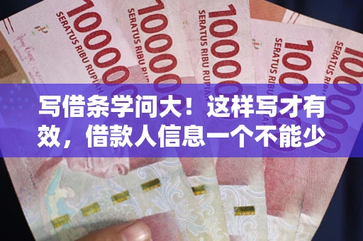 武汉写借条学问大！这样写才有效，借款人信息一个不能少