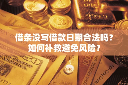 武汉借条没写借款日期合法吗？如何补救避免风险？