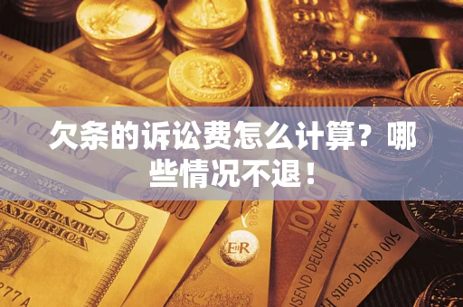 武汉欠条的诉讼费怎么计算?哪些情况不退! 武汉欠条的诉讼费怎么计算?哪些情况不退!