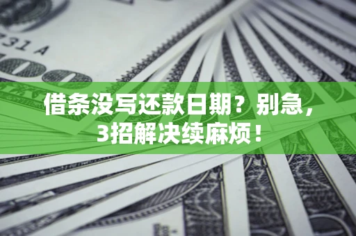 武汉借条没写还款日期？别急，3招解决续麻烦！