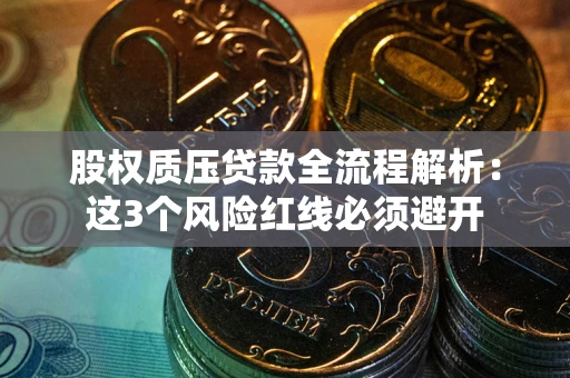 武汉股权质压贷款全流程解析：这3个风险红线必须避开