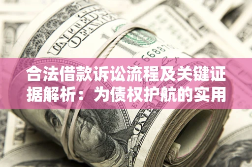 武汉合法借款诉讼流程及关键证据解析：为债权护航的实用指南