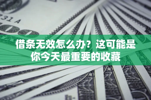 武汉借条无效怎么办？这可能是你今天最重要的收藏