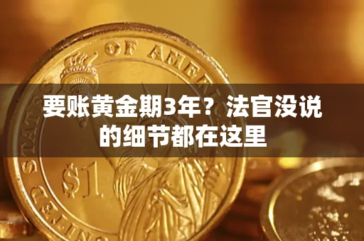 武汉要账黄金期3年？法官没说的细节都在这里