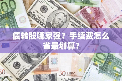 武汉债转股哪家强？手续费怎么省最划算？
