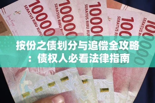 武汉按份之债划分与追偿全攻略：债权人必看法律指南
