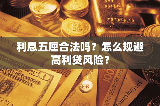 武汉利息五厘合法吗？怎么规避高利贷风险？