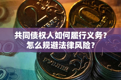 武汉共同债权人如何履行义务？怎么规避法律风险？