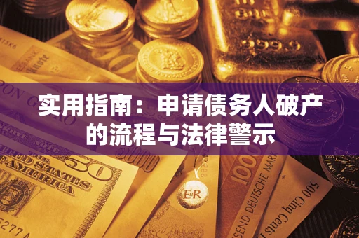 武汉实用指南：申请债务人破产的流程与法律警示