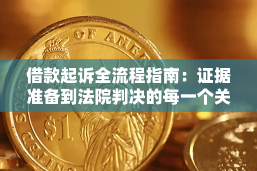 武汉借款起诉全流程指南：证据准备到法院判决的每一个关键步骤