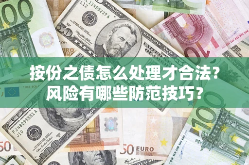 武汉按份之债怎么处理才合法？风险有哪些防范技巧？