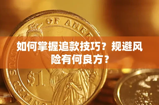武汉如何掌握追款技巧？规避风险有何良方？