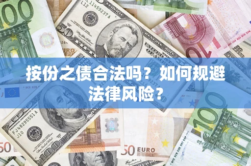 武汉按份之债合法吗？如何规避法律风险？