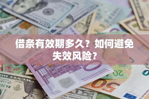 武汉借条有效期多久？如何避免失效风险？