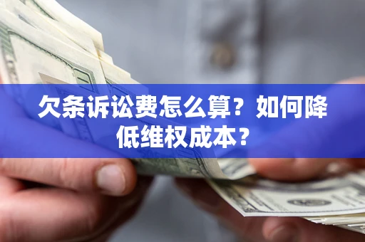 武汉欠条诉讼费怎么算？如何降低维权成本？
