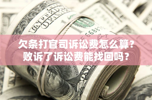 武汉欠条打官司诉讼费怎么算？败诉了诉讼费能找回吗？