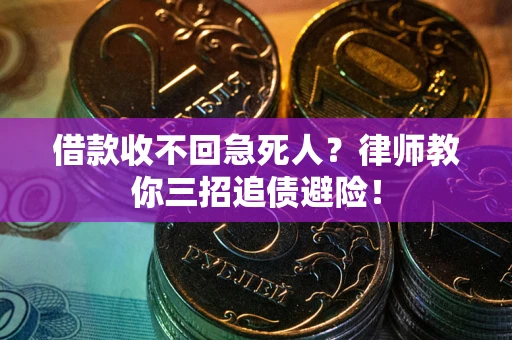 武汉借款收不回急死人？律师教你三招追债避险！