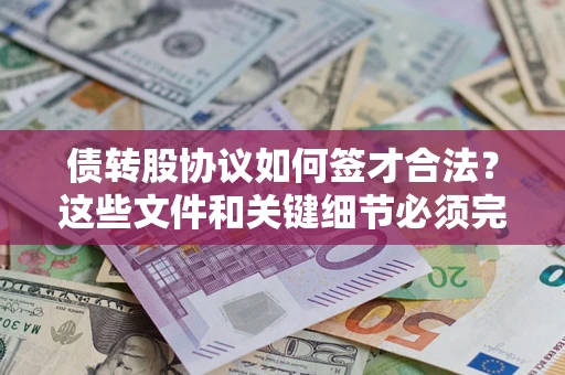 武汉债转股协议如何签才合法？这些文件和关键细节必须完整
