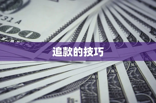 武汉追款的技巧