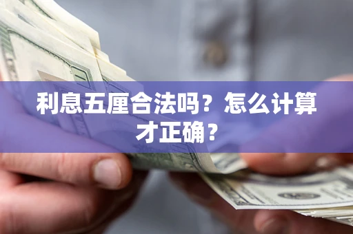 武汉利息五厘合法吗？怎么计算才正确？