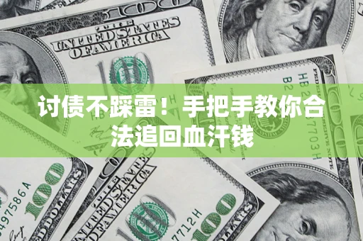 武汉讨债不踩雷！手把手教你合法追回血汗钱
