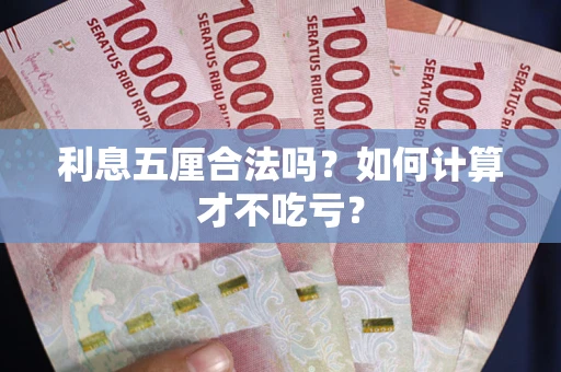 武汉利息五厘合法吗？如何计算才不吃亏？