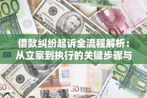 武汉借款纠纷起诉全流程解析：从立案到执行的关键步骤与防败诉指南