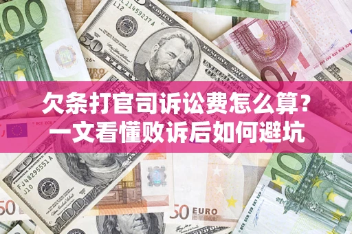 武汉欠条打官司诉讼费怎么算？一文看懂败诉后如何避坑