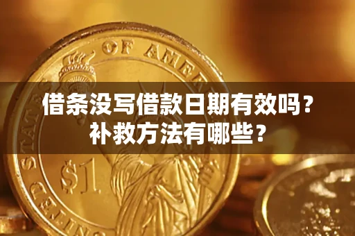 武汉借条没写借款日期有效吗?补救方法有哪些? 武汉借条没写借款日期有效吗?补救方法有哪些?