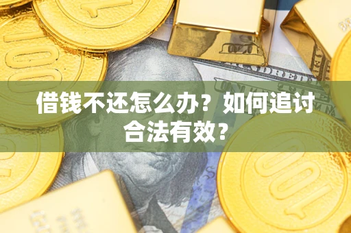武汉借钱不还怎么办？如何追讨合法有效？