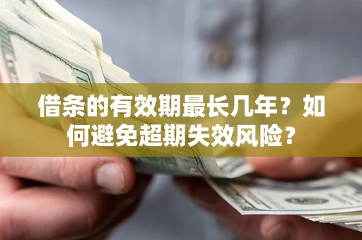 武汉借条的有效期最长几年？如何避免超期失效风险？