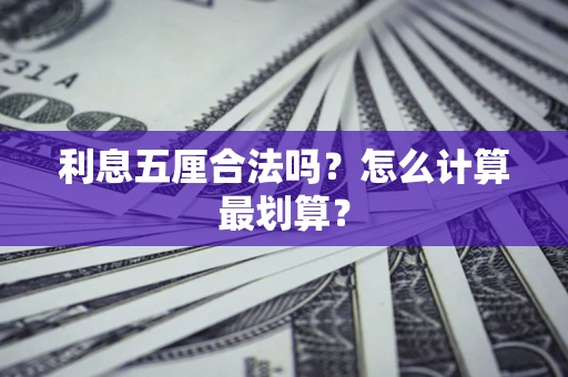 武汉利息五厘合法吗？怎么计算最划算？