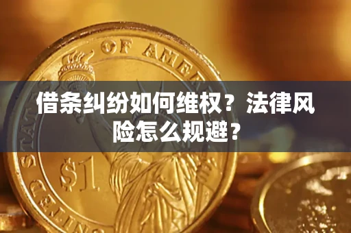 武汉借条纠纷如何维权？法律风险怎么规避？