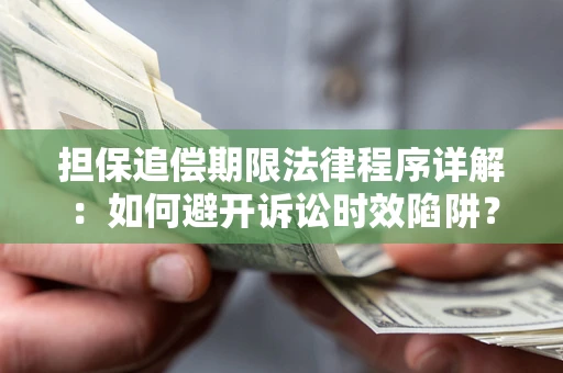 武汉担保追偿期限法律程序详解：如何避开诉讼时效陷阱？